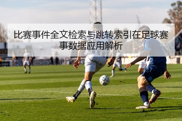 比赛事件全文检索与跳转索引在足球赛事数据应用解析