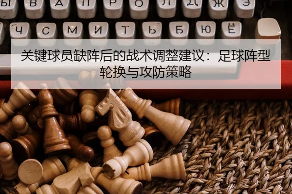 guan-jian-qiu-yuan-que-zhen-hou-de-zhan-shu-tiao-zheng-jian-yi-zu-qiu-zhen-xing-lun-huan-yu-gong-fang-ce-lve-2-312.jpg