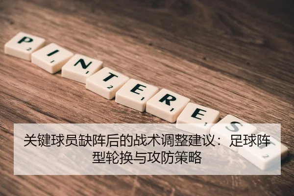 关键球员缺阵后的战术调整建议：足球阵型轮换与攻防策略