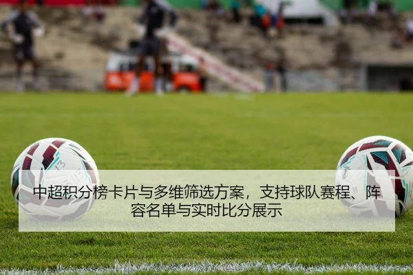 中超积分榜卡片与多维筛选方案，支持球队赛程、阵容名单与实时比分展示