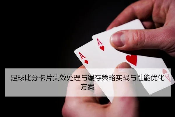 zu-qiu-bi-fen-ka-pian-shi-xiao-chu-li-yu-huan-cun-ce-lve-shi-zhan-yu-xing-neng-you-hua-fang-an-2-875.jpg