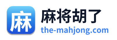 麻将胡了